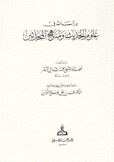 دراسات في علوم الحديث مناهج المحدثين