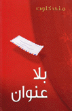 بلا عنوان