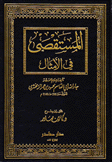 المستقصى في الأمثال 2/1