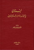 لبنان في عهد الأمراء التنوخيين