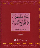 تاريخ فلسطين في طوابع البريد