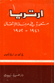 أرتريا مستعمرة في مرحلة الإنتقال 1941 - 1952