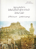 دراسة ميدانية لمسوحات مواقع أثرية في شطري القطر اليماني