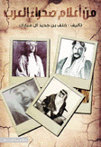 من أعلام صحراء العرب