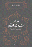 شعر زياد الأعجم