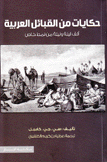 حكايات من القبائل العربية ألف ليلة وليلة من نمط خاص