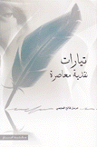 تيارات نقدية معاصرة