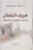 خريف السلطان الرحيل المتوقع والغير المتوقع