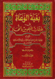 بغية الوعاة في طبقات اللغويين والنحاة ة2/1