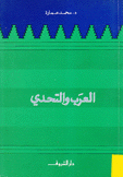 العرب والتحدي