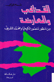 القذافي والمعارضة من منظور منصور الكيخيا ومحمد المقريف