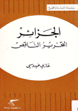 الجزائر التحرير الناقص