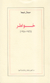 خواطر 1946 - 1948