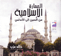 العمارة الإسلامية من الصين إلى الأندلس