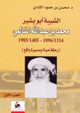 الشيبة أبو بشير محمد بن عبد الله السالمي 1314 - 1896 / 1405 - 1985 رحلة حياة ومسيرة واقع 4/1