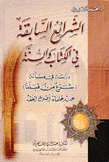 الشرائع السابقة في الكتاب والسنة