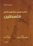 عناصر تكوين دولة يهودية في فلسطين