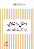 العقل الإسلامي عوائق التحرر وتحديات الإنبعاث