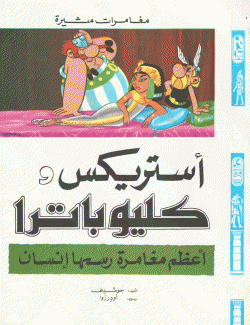 أستريكس وكليوباترا