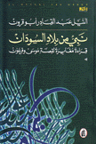 نبي من بلاد السودان