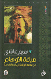 صياغة الأوهام 