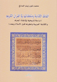 ألفاظ الكتابة ومتعلقاتها في القرآن الكريم