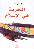 الحرية في الإسلام