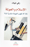 الإسلام والعولمة لماذا لا تكون العولمة مكسباً لنا