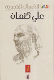 الأعمال الشعريةعلي كنعان 2/1