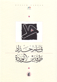 طرفة بن الوردة