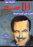 الأسد الصراع على الشرق الأوسط