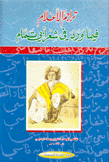 تراجم الإعلام فيما ورد في شعراء أبي تمام