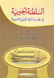 السلطنة الجبرية في نجد وشرق الجزيرة العربية