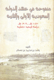 منفوحة في عهد الدولة السعودية الأولى والثانية 1157هـ - 1309هـ