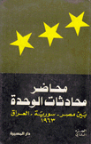 محاضر محادثات الوحدة بين مصر سورية العراق 1963 ج2