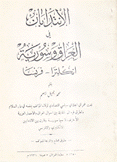 الإنتدابان في العراق وسورية إنكلترا - فرنسا