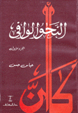 النحو الوافي 4/1