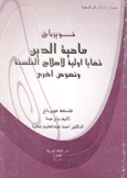 ماهية الدين قضايا أولية لإصلاح الفلسفة ونصوص أخرى