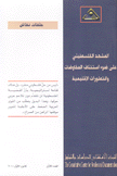 المشهد الفلسطيني على ضوء إستئناف المفاوضات والتطورات الإقليمية