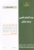 ثورة الشارع العربي بداية نقاش