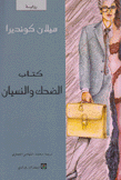 كتاب الضحك والنسيان