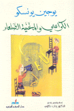 الكراسي والمغنية الصلعاء