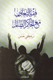 فقه التعاون مع الحاكم الظالم