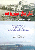 تاريخ بيروت بين الماضي والحاضر في المرحلة الرومانية من فترة 64 ق.م. حنى القرن التاسع عشر الميلادي