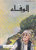 الوفاء