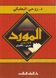 المورد قاموس عربي - إنكليزي