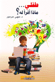 طفلي ماذا أقرأ له