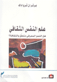 علم النفس الثقافي هل النمو المعرفي متعلق بالثقافة
