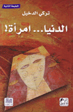 الدنيا إمرأة