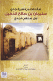 صفحات من سيرة جدي سليمان بن صالح الدخيل أول صحفي نجدي